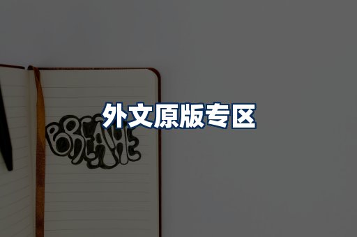 外文原版书籍展示