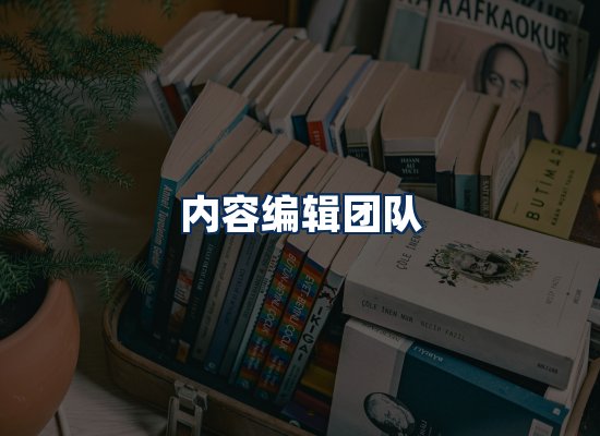 内容编辑团队